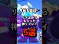 今回も面白いブロスタ神リプレイ5選 #brawlstars #ブロスタ