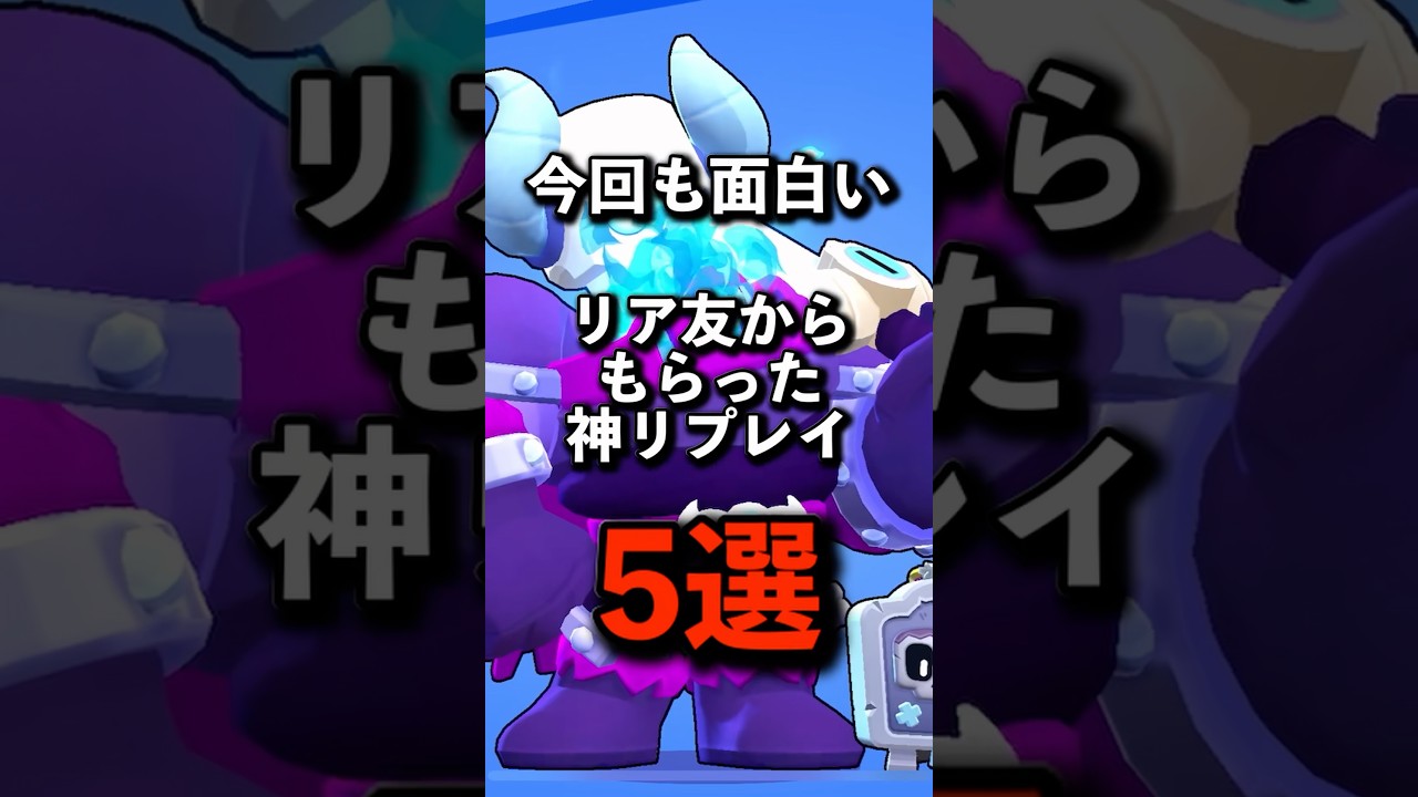 今回も面白いブロスタ神リプレイ5選 #brawlstars #ブロスタ