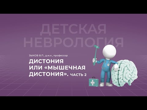 18:30 13.03.2022  Дистония или «мышечная дистония»? Часть 2