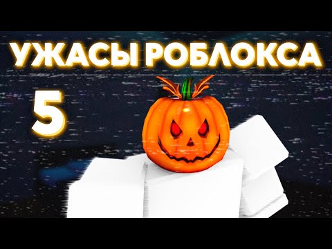 Видео: Кошмары и загадки Роблокса. Часть 5