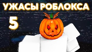 картинка: Кошмары и загадки Роблокса. Часть 5