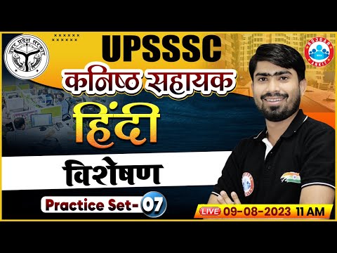 UPSSSC कनिष्ठ सहायक | विशेषण | UP Junior Assistant Hindi Practice Set 07, Hindi Classes by RWA