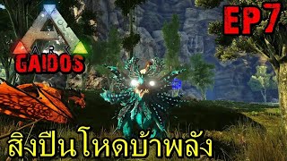 BGZ - ARK Gaidos EP#7 สิงปืนโหดบ้าพลัง Chronos Velonasaur Tame