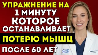 картинка: Гериатр Раскрывает Движение Всего За 1 Минуту, Которое Останавливает Потерю Мышц После 60