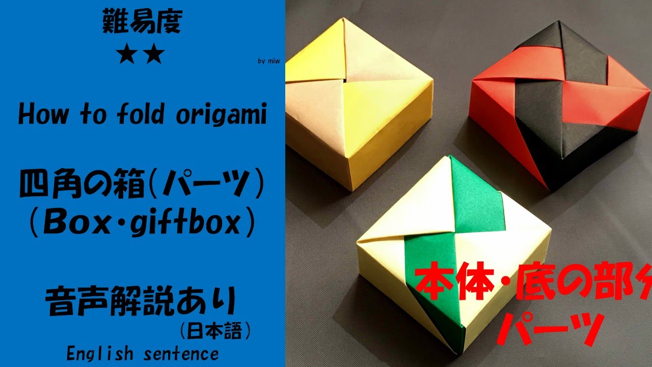 おりがみ 四角箱パーツ Box Parts 底 本体 かんたん 折り方 作り方 折り紙 音声解説付き English Sentence Origami難易度 How To Fold Box Youtube