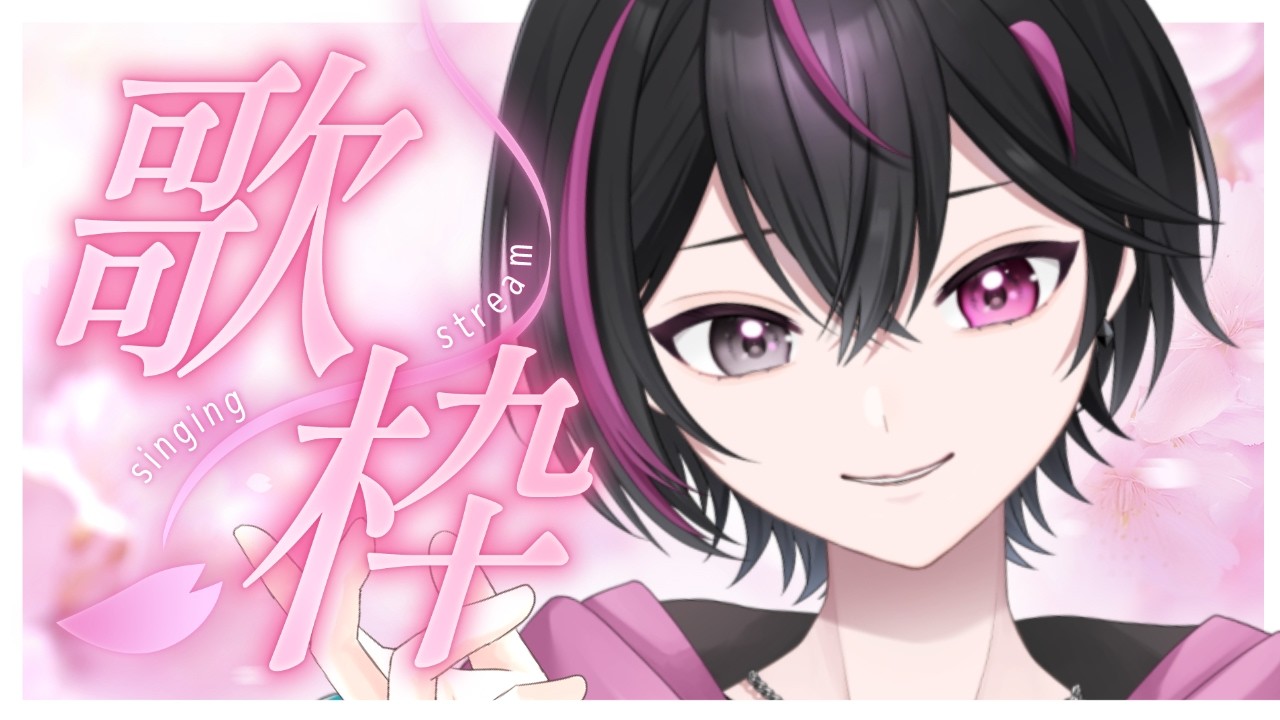 【#歌枠 】シルバーウィークラスト!!一緒に盛り上がってこーぜ💞 #vtuber