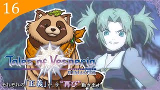 【#TOV】#16 完全初見で難易度HARD テムザ山へ登山にいこうぜ【テイルズオブヴェスペリアREMASTER】※ネタバレ注意