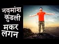 नवमांश कुंडली (Navmansh Kundli) में मकर लग्न (Capricorn Ascendant)