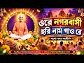 ওরে নগরবাসী, হরি নাম গাও রে | নতুন বাংলা নগর সংকীর্তন | JoyRam Productions