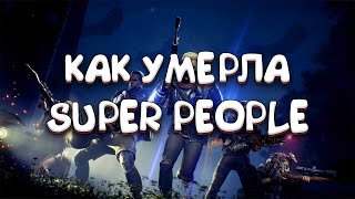 КАК УМЕРЛА SUPER PEOPLE?