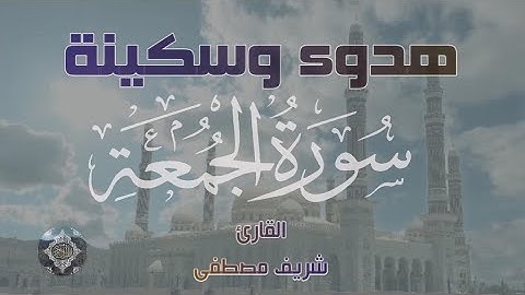 تلاوة هادئة || القارئ شريف مصطفى || (سورة الجمعة كاملة) @SherifMostafaofficial