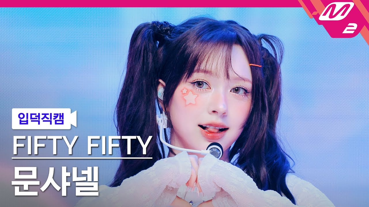 [입덕직캠] 피프티피프티 문샤넬 직캠 4K 'Pookie' (FIFTY FIFTY CHANELLE MOON FanCam) | @MCOUNTDOWN_2025.5.1