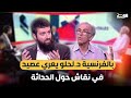 بالفرنسية د لحلو يعري عصيد في نقاش حول الحداثة بالفرنسية د لحلو يعري عصيد في نقاش حول الحداثة
