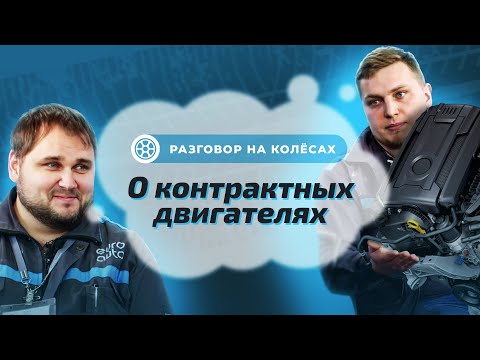 Контрактный двигатель: отвечаем на вопросы и делимся опытом. Разговор на колесах с ЕвроАвто