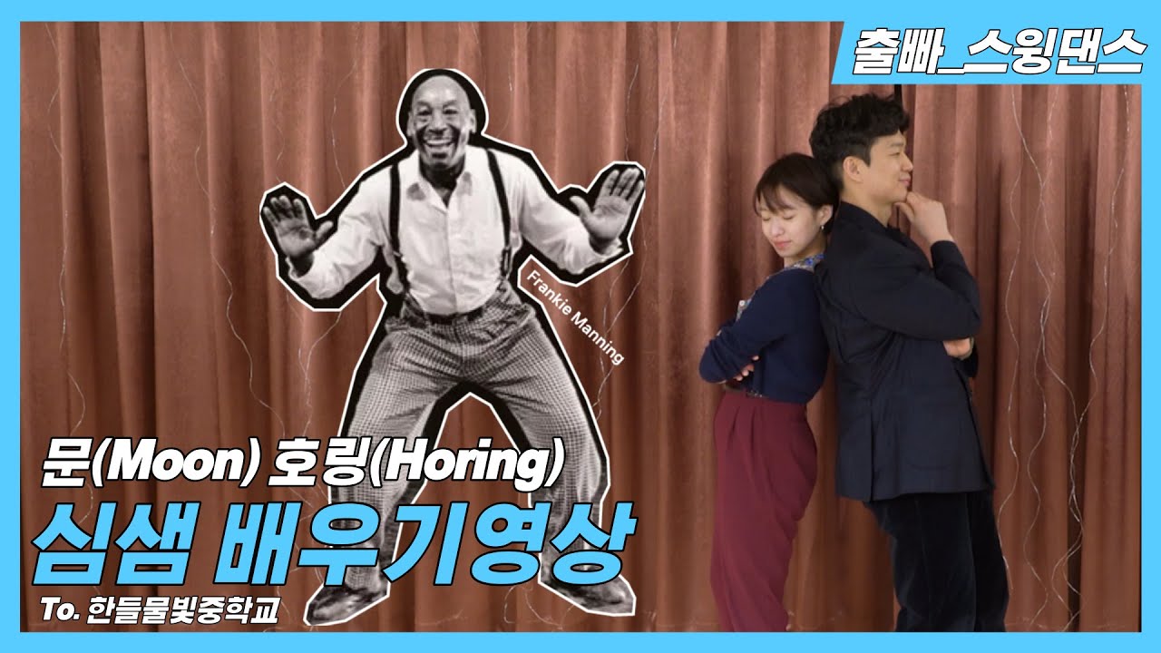 스윙댄스 영상(Swing Dance) 문&호링 심샘 배우기 영상 to 한들물빛중학교