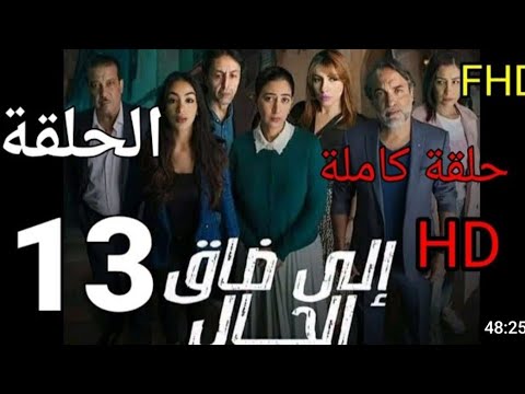مسلسل الى ضاق الحال الحلقة 13