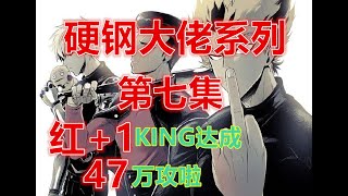 【一拳超人手游】大型纪录片《硬钢大佬系列第七集》！紅+1KING出炉！攻击跃升至47万~残忍残忍~大佬很难受 | ONE PUNCH MAN : The Strongest