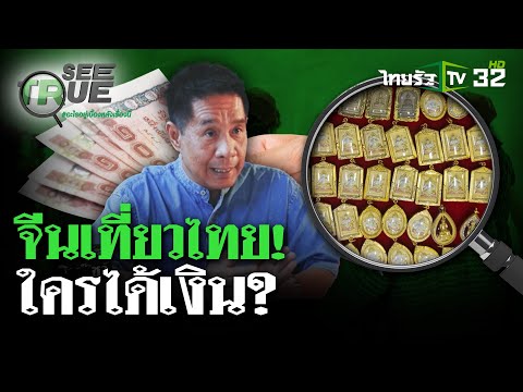 บทสรุปสุดท้าย! จีนเที่ยวไทย ใครได้เงิน? EP.4 : SEE TRUE 