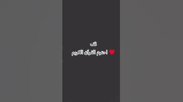 قف احترم القرآن الكريم ♥️♥️#اكسبلور #اهميه #لايك #شلتنا#ترند