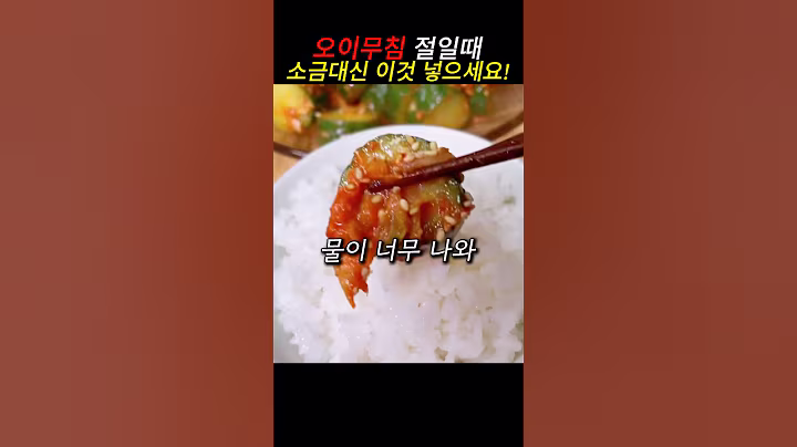 오이김치 담글때 소금대신 이거 써보세요#건강 #건강정보
