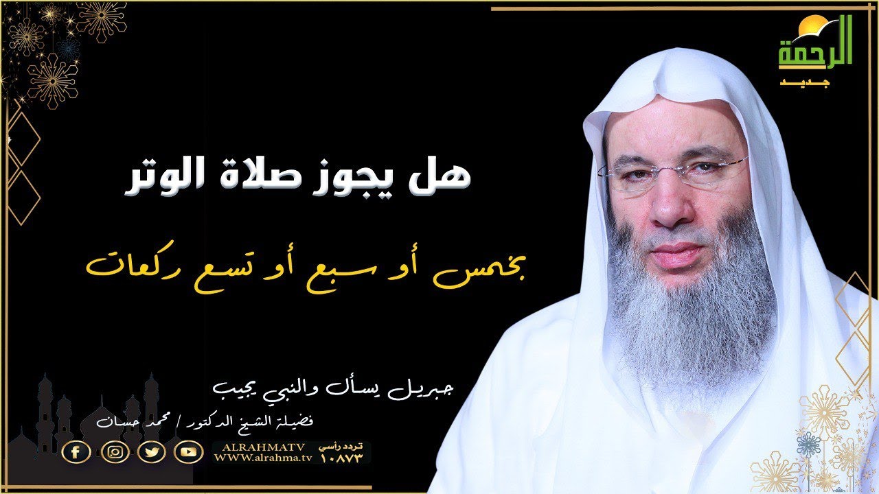 هل يجوز صلاة الوتر بخمس أو سبع أو تسع ركعات ؟ جبريل يسأل فضيلة الدكتور الشيخ محمد حسان