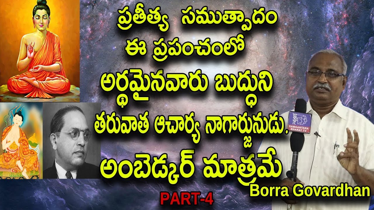 ప్రతీత్య  సముత్పాదం  ఈ ప్రపంచంలో అర్థమైనవారు బుద్ధుని తరువాత ఆచార్య నాగార్జునుడు.....