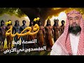 من هم التسعة رهط المفسدون القصة التي أغضبت الله فأهلكهم بعذاب شديد الشيخ نبيل العوضي
