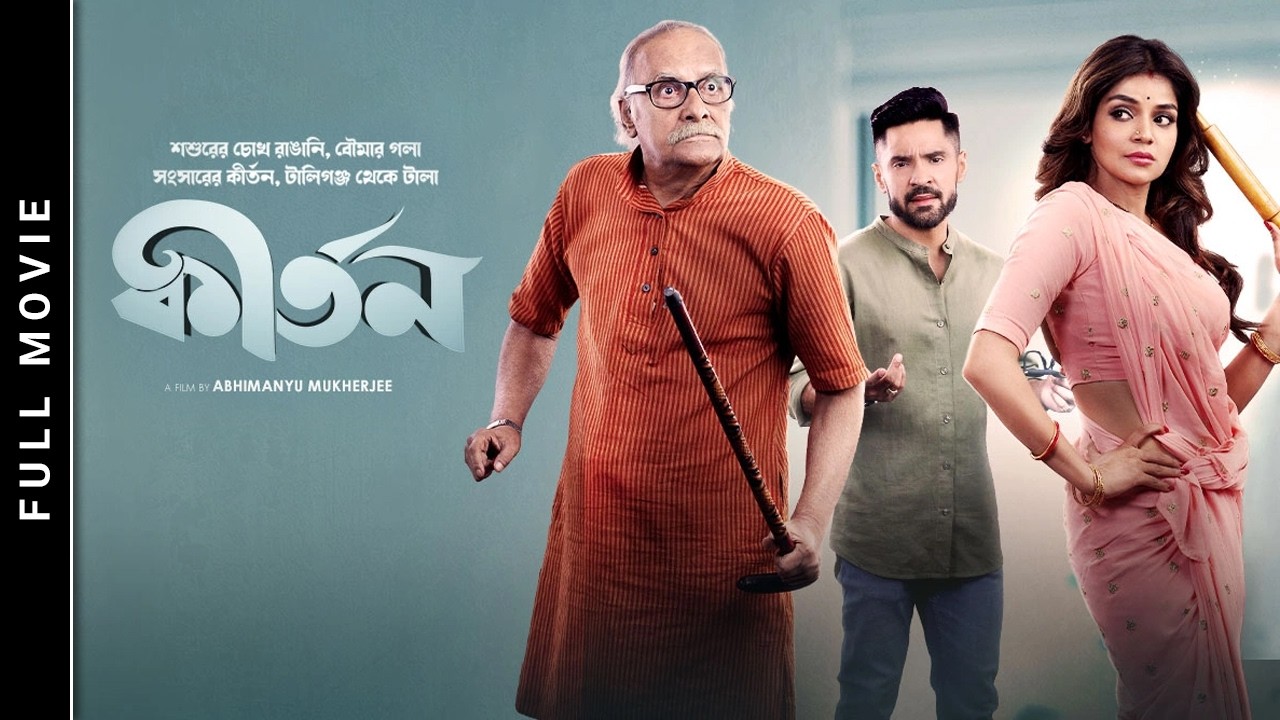 Kirtan I Full Movie I Abhimanyu Mukherjee I Paran B I Arunima I Gourab | Camellia Productions