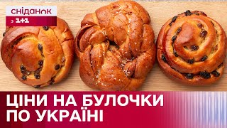 Скільки коштують булочки в різних містах України? - Огляд цін