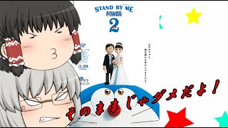 ゆっくり映画レビュー 87 Stand By Me ドラえもん2 Youtube