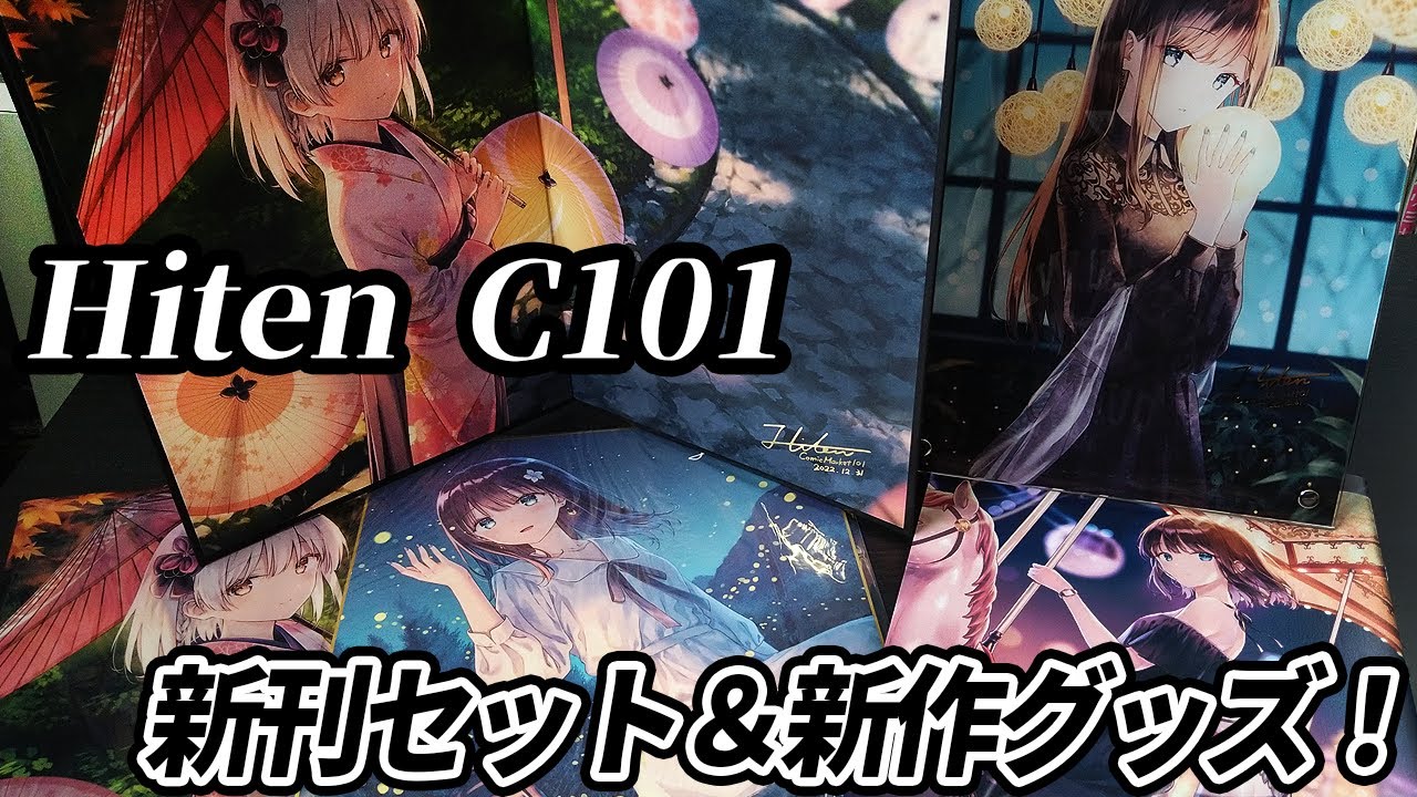 C101】総額12,000円!? Hiten先生のコミケグッズが今年も美麗すぎた 