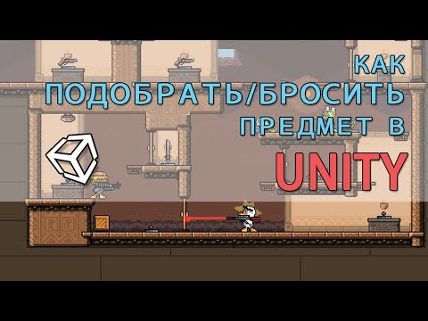 Как подобрать/бросить предмет в Unity 2d