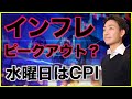 インフレはピークアウト?米国株、今週はCPIに注目!