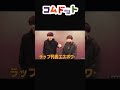 【コムドット】あむぎりがラップバトルで無双ww #shorts#コムドット切り抜き