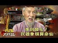 準到發毛？民雄象棋算命仙《台灣大代誌》20200628