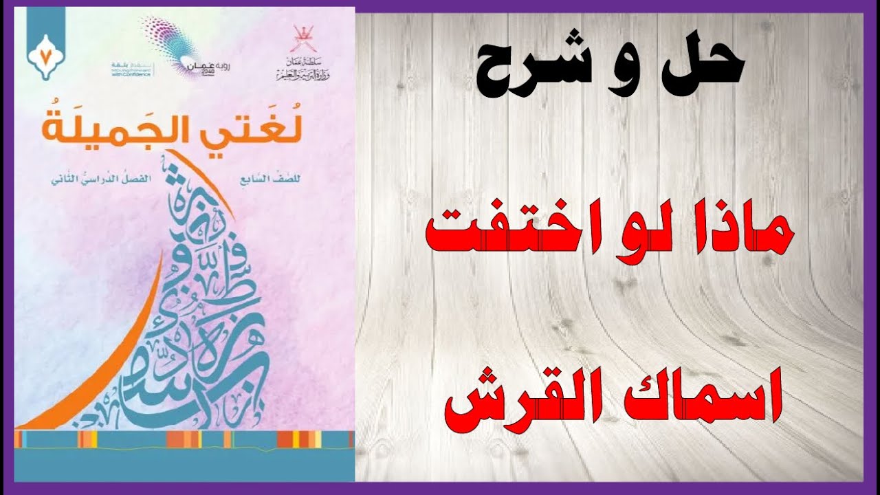 حل اسئلة و شرح ماذا لو اختفت اسماك القرش من عالمنا كتاب اللغة العربية الصف السابع المنهاج العماني