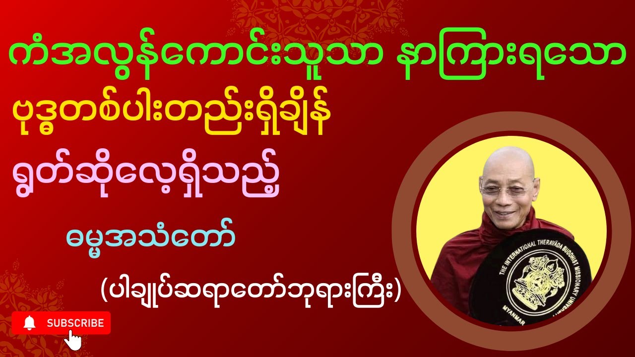 ကံအလွန်ကောင်းသူသာ နာကြားရသော ဗုဒ္ဓတစ်ပါးတည်းရှိချိန် ရွတ်ဆိုလေ့ရှိသည့် ဓမ္မအသံတော်🙏🙏🙏