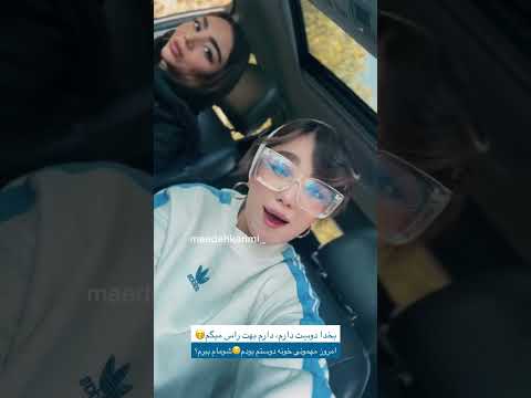 بخدا دوست دارم دارم بهت راس میگمامروز مهمونی خونه دوستم بودم شومام ببرم  مائده کریمی