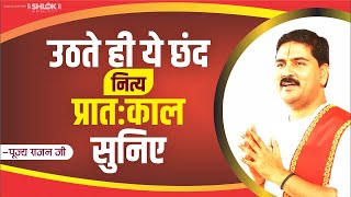 सुबह उठते ही ये छंद नित्य प्रातःकाल सुनिए Pujya Rajan Jee #bhajan #ramkatha  919090100002