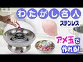 アメでわたあめが！【わたがし名人】わたあめﾒｰｶｰでｸﾙｸﾙふわふわ