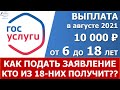 10 тысяч в августе. Как подать заявление на выплату через портал Госуслуги.