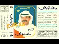 محمد البلوشي البوم يا سيدي حاضر 1988