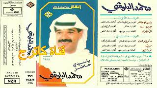 محمد البلوشي البوم يا سيدي حاضر 1988