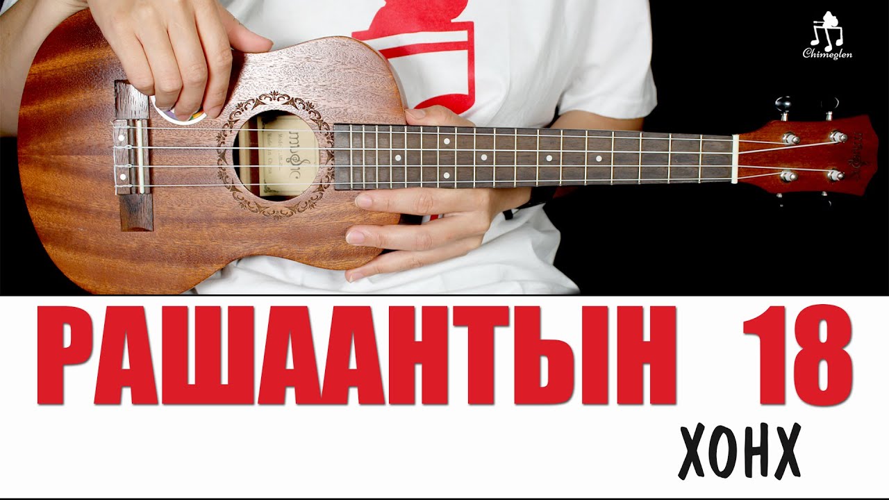 Рашаантын 18 - Хонх | Үкүлэлэ хичээл