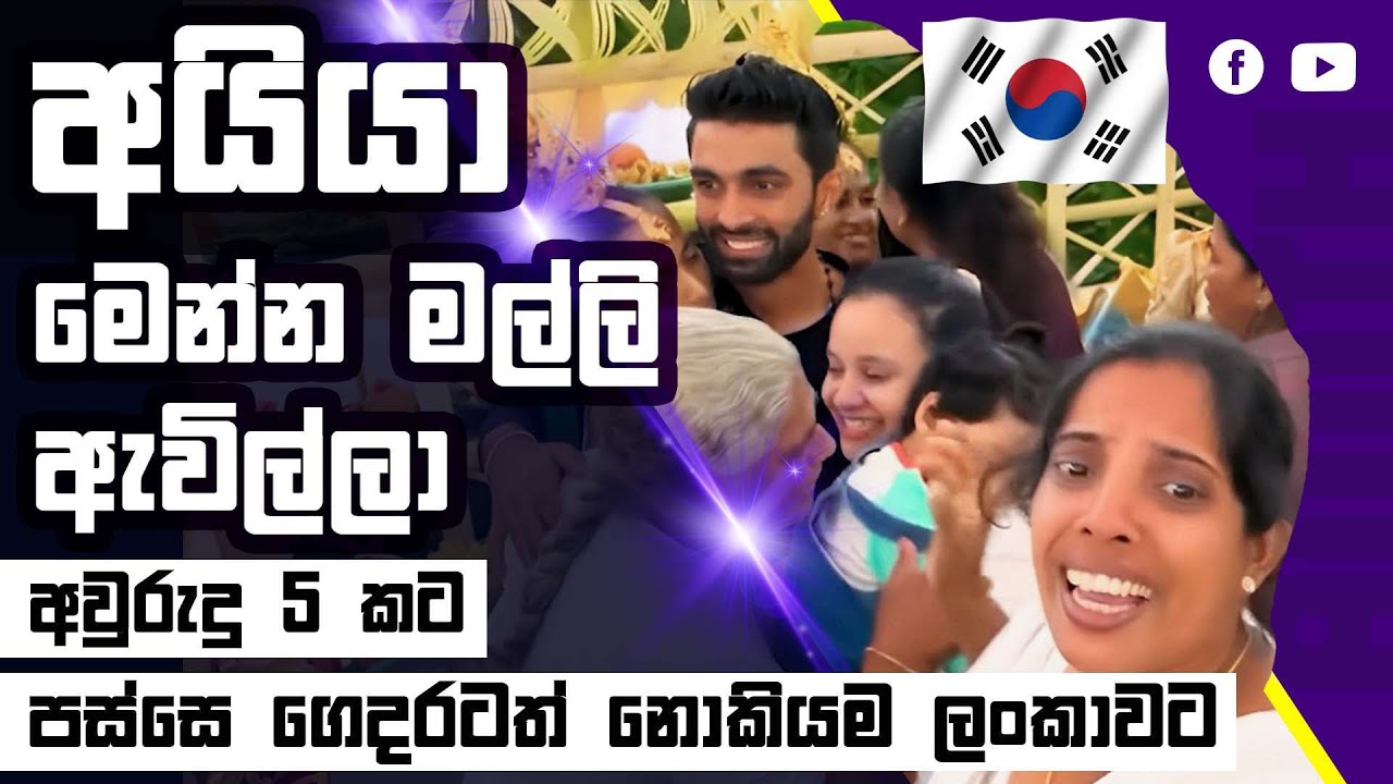 ගෙදරටත් නොකියම කොරියාවේ ඉදලා ලංකාවට ගියපු සොදුරු ගමන #AmithHerath