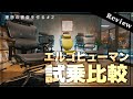 【試乗比較】エルゴヒューマン全5種の違い/Ergohuman「PRO」「ベーシック」「メッシュ、クッション生地」レビュー