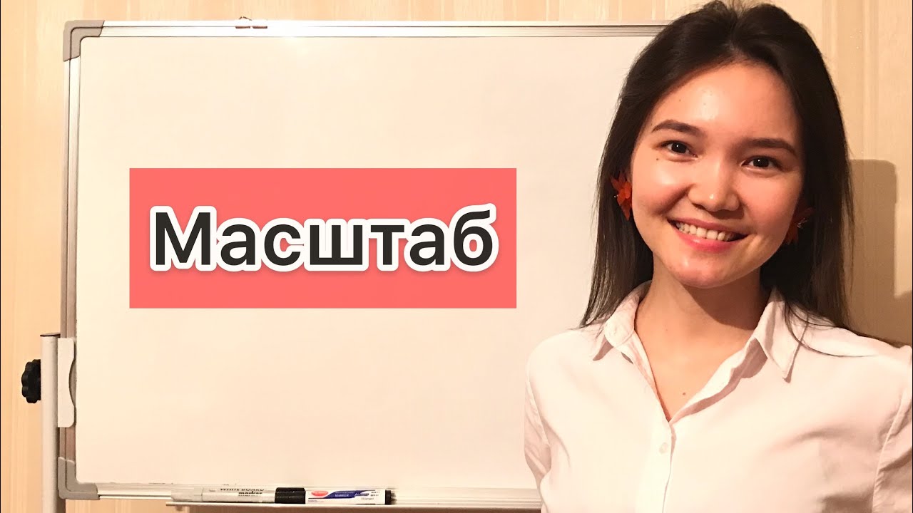 Математика 6 сынып: 1.8. Масштаб тақырыбы