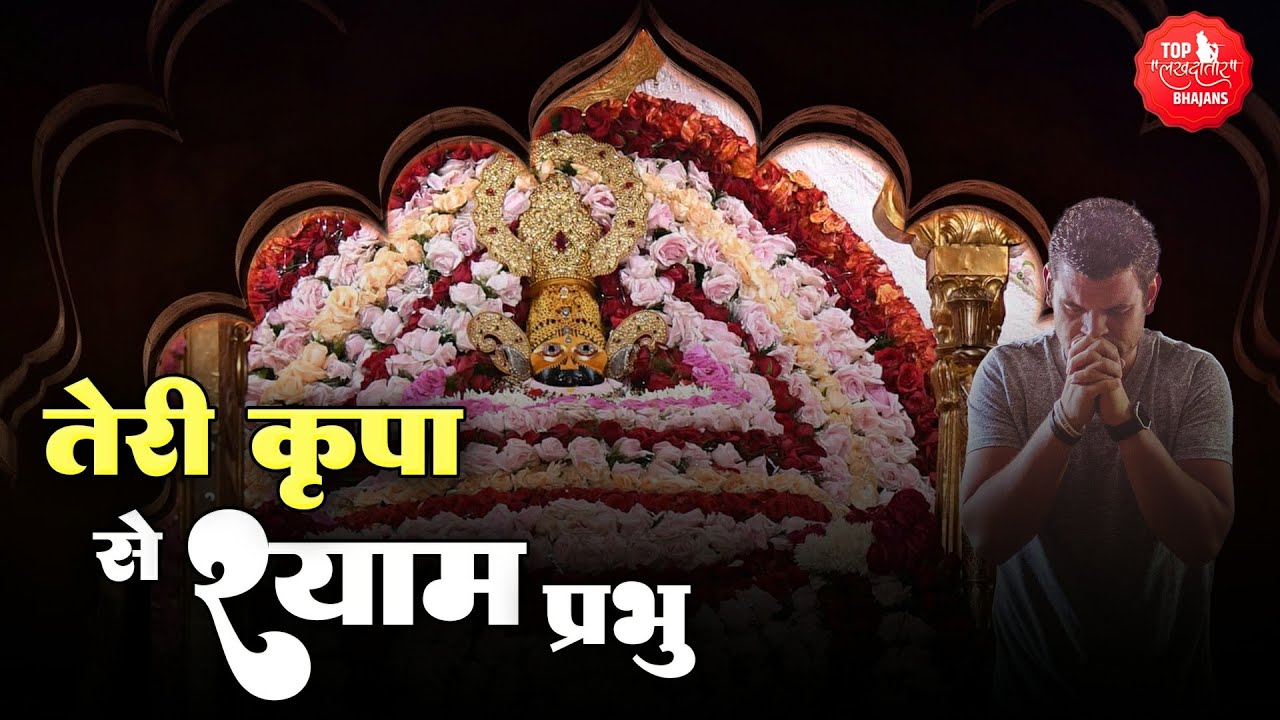 Ekadashi Shyam Bhajan | तेरी कृपा से श्याम प्रभु हर काम मेरा हो जाता है | Khatu Shyam Bhajan 2023