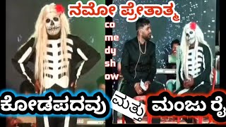 😁ಕುಲೆಕ್ಲೆನ ಇಂಟರ್ಯು😁🔥🔥🔥ಬಲೆತೆಲಿಪಾಲೆ🔥 🔥🔥ಮಂಜುರೈ ಮತ್ತು ಕೋಡಪದವು ಜೊತೆಯಲ್ಲಿ ತುಲಸೀದಾಸ್ ಮಂಜೇಶ್ವರ..super comedy