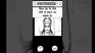ias interview questions answer viral short video #viralvideo #viralvideo #khansiracedmy #ias #ips#yt